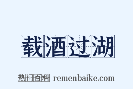 载酒过湖是什么意思的图片